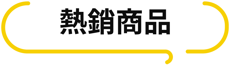 熱銷商品